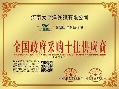 恭贺广东星欧娱乐线缆荣获全国政府采购十佳供应商
