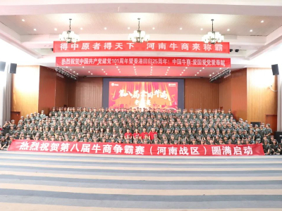 广东星欧娱乐线缆有限公司东莞电缆厂热烈祝贺第八届牛商争霸赛圆满启动！