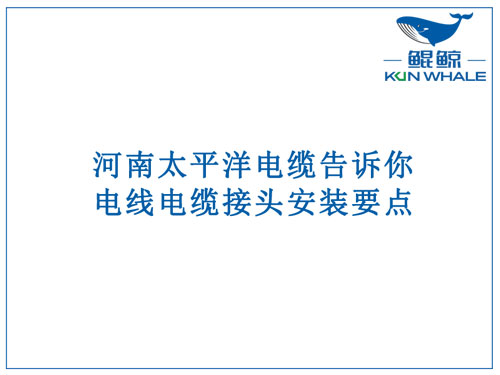 星欧娱乐电缆告诉你电线电缆接头安装要点
