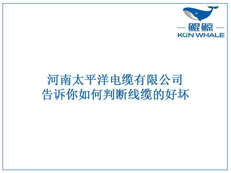 星欧娱乐电缆告诉你如何判断线缆的好坏