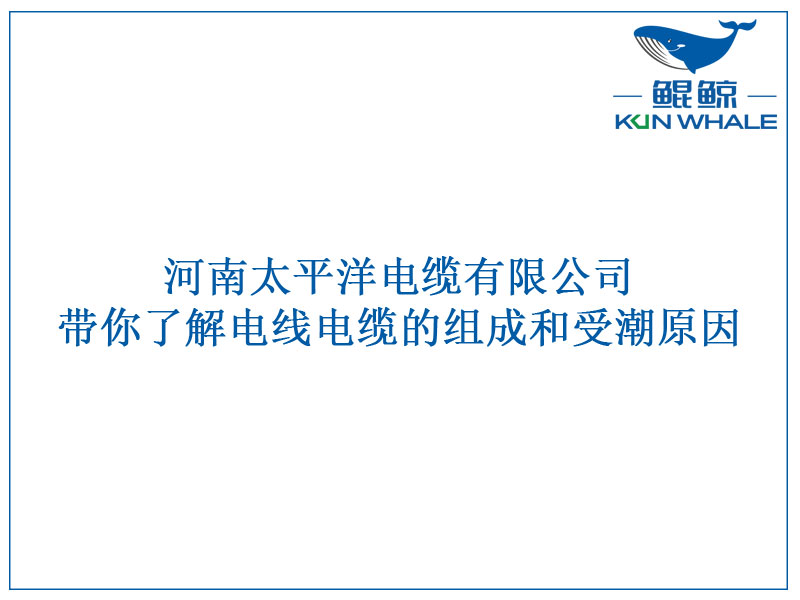 东莞电缆厂带你了解电线电缆的组成和受潮原因