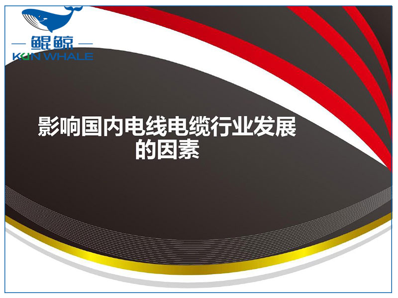 星欧娱乐电缆谈电线电缆发展趋势