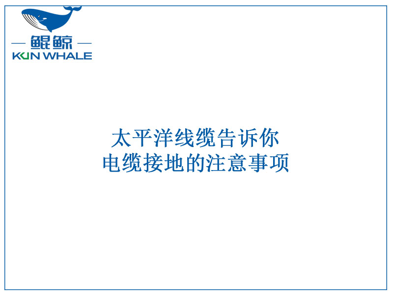 星欧娱乐线缆告诉你电缆接地的注意事项