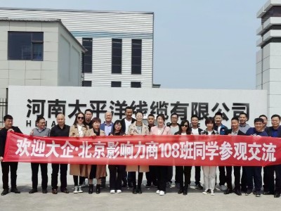 热烈欢迎大企北京影响力108期总裁班莅临广东星欧娱乐线缆