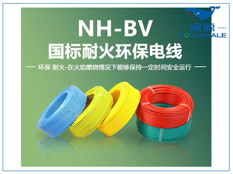东莞电缆厂浅谈NH-BV电线是什么电线？