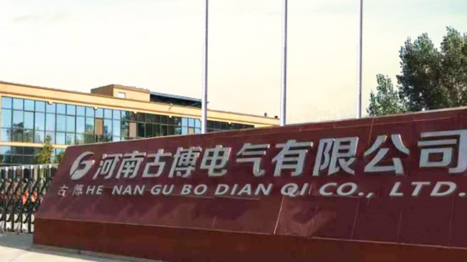 广东古博电力有限公司-星欧娱乐线缆客户案例