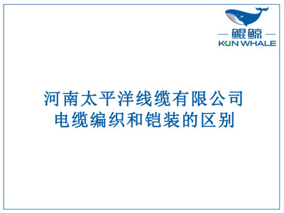 东莞电缆厂：电缆编织和铠装的区别？横截面积的计算方法是什么？