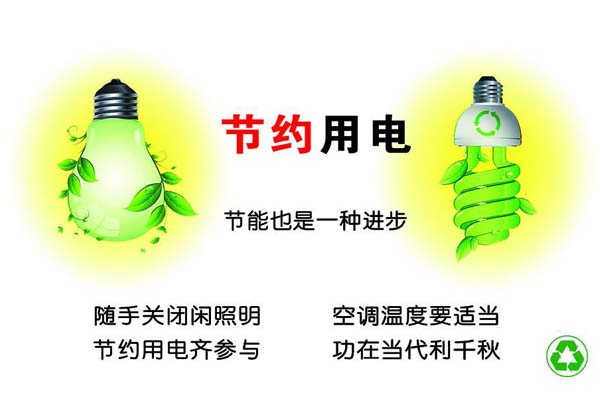 新春将至，星欧娱乐一直倡导的<i style='color:red'>节约能源</i>，你做到了吗？